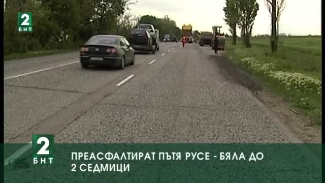 Преасфалтират пътя Русе – Бяла до 2 седмици