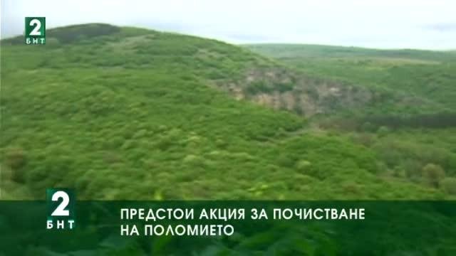 Предстои акция за почистване на Поломието