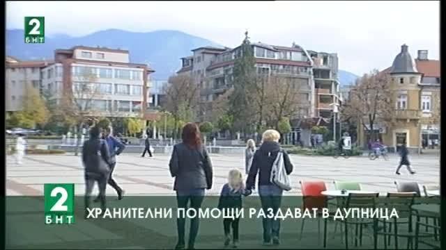 Хранителни помощи раздават в Дупница