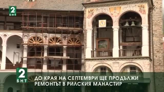До края на септември ще продължи ремонтът в Рилския манастир