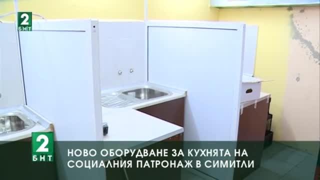 Ново оборудване за кухнята на социалния патронаж в Симитли