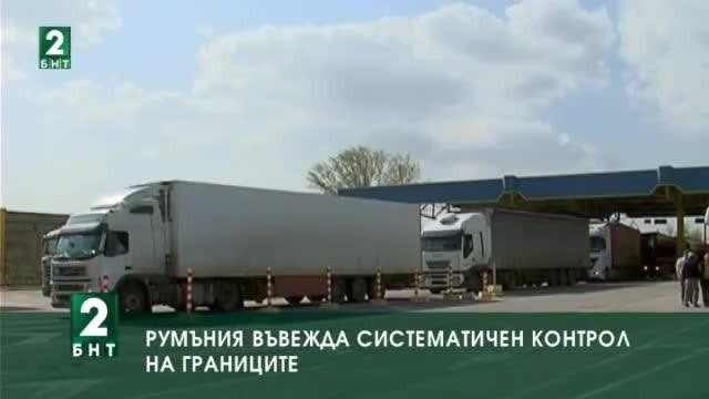  Румъния въвежда систематичен контрол на границите