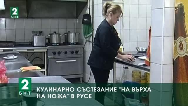 Кулинарното състезание за непрофесионалисти „На върха на ножа” в Русе