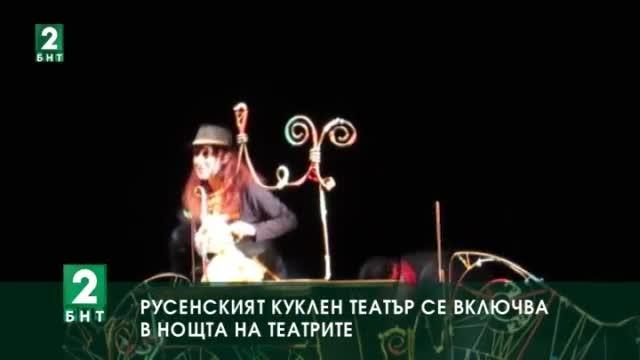 Русенският куклен театър се включва в нощта на театрите