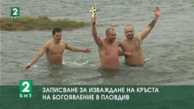 Записване за изваждане на кръста на Богоявление в Пловдив