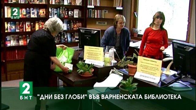 Дни без глоби във Варненската библиотека