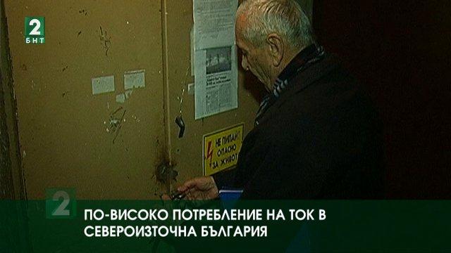 По-високо потребление на ток в Североизточна България