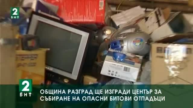 Община Разград ще изгради център за събиране на опасни битови отпадъци