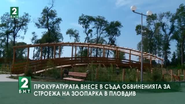 Прокуратурата внесе в съда обвиненията за строежа на зоопарка в Пловдив