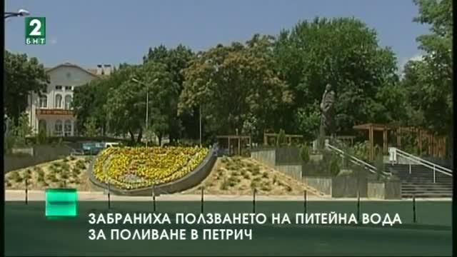 Забраниха ползването на питейна вода за поливане в Петрич