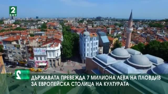 Държавата превежда 7 милиона лева на Пловдив за европейска столица на културата