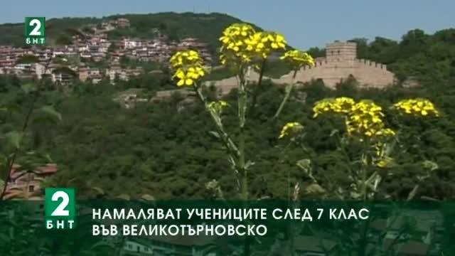Намаляват учениците след 7 клас в област Велико Търново