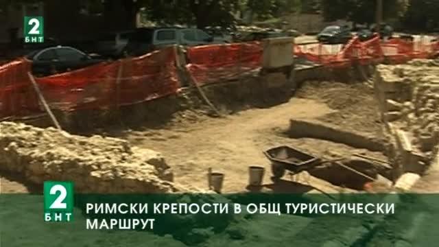 18 римски крепости в общ туристически маршрут