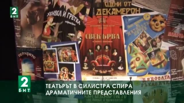 Театърът в Силистра спира драматичните представления