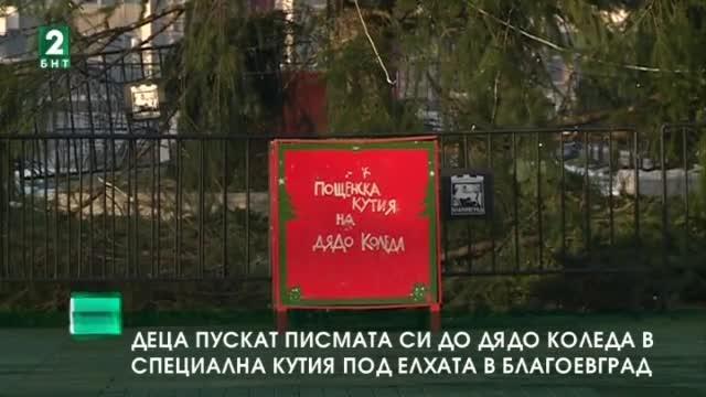Децата в Благоевград пускат писма до Дядо Коледа в специална пощенска кутия