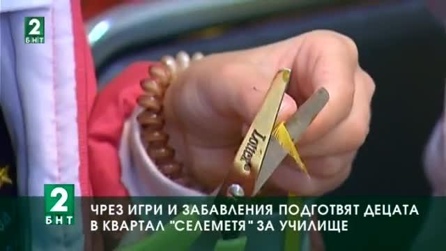 Чрез игри и забавления подготвят децата в квартал Селеметя за училище