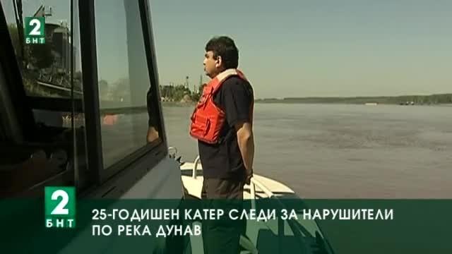 25-годишен катер следи за нарушители по река Дунав