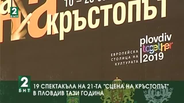 19 спектакъла на „Сцена на кръстопът“ в Пловдив тази година