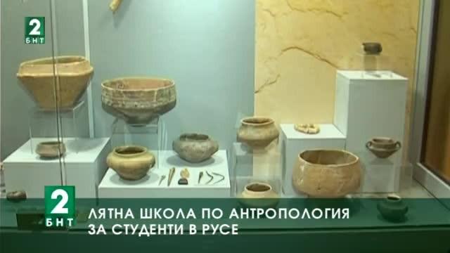 Лятна школа по антропология за студенти в Русе