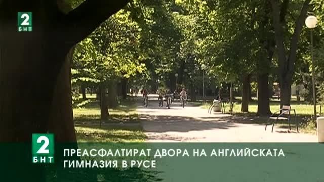 Преасфалтират двора и правят ново игрище на Английската гимназия в Русе