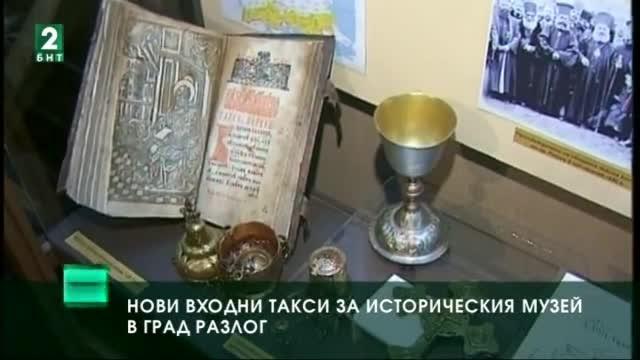  Нови входни такси за Историческия музей в Разлог