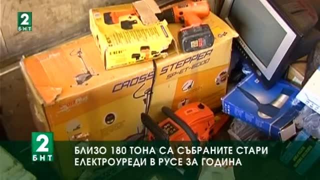 Близо 180 тона са събраните стари електроуреди в  Русе за година