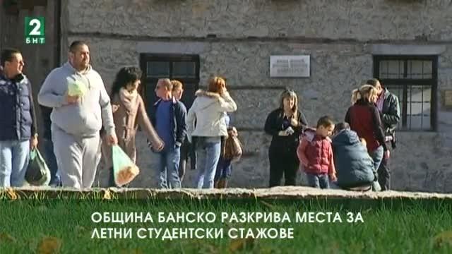 Община Банско разкрива места за летни студентски стажове