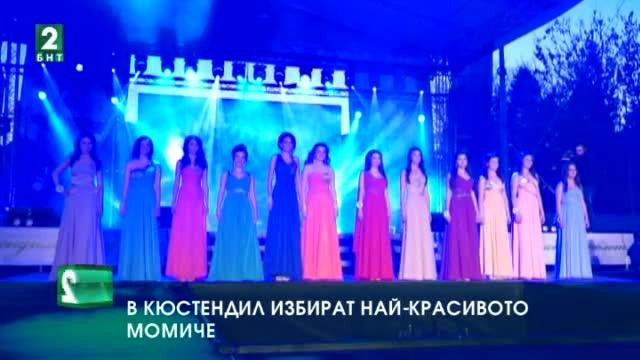 В Кюстендил избират най-красивото момиче