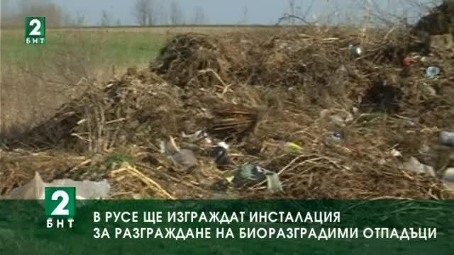 Община Русе ще кандидатства за инсталация за анаеробно разграждане на отпадъци