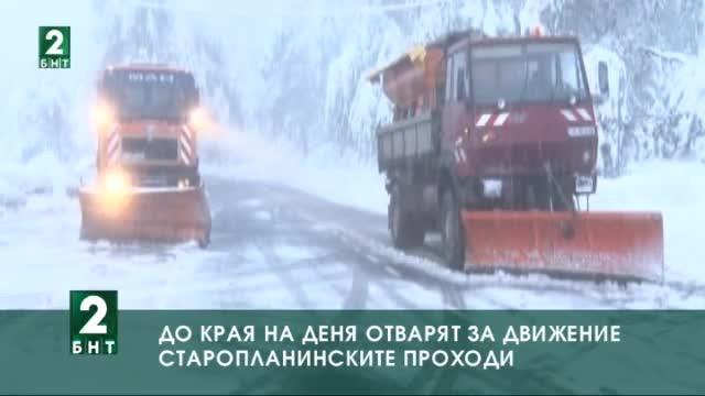 До края на деня отварят за движение старопланинските проходи