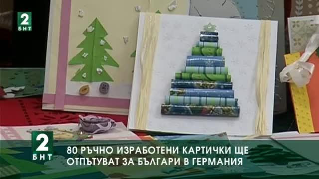    80 ръчно изработени и надписани картички ще отпътуват за работещи в чужбина
