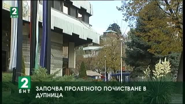 Започва пролетното почистване в Дупница