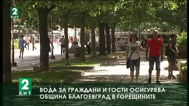 Вода за граждани и гости осигурява община Благоевград в горещините
