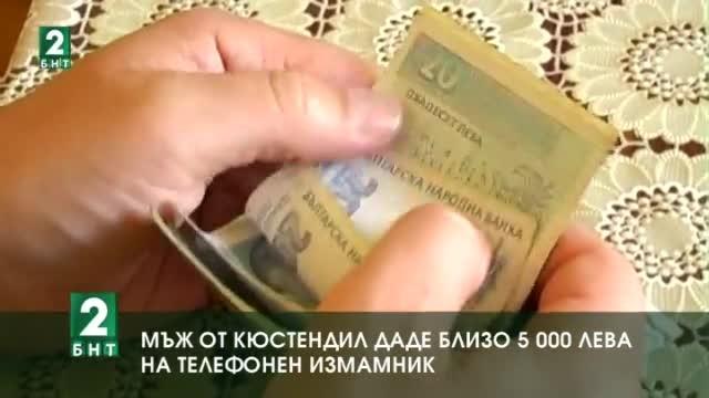Възрастен мъж от Кюстендил даде близо 5000 лева на телефонен измамник