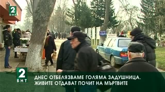 Днес отбелязваме Голяма Задушница. Живите отдават почит на мъртвите.