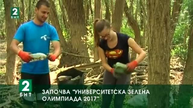 Започва инициативата „Университетска зелена олимпиада 2017“