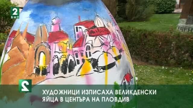 Художници изписаха великденски яйца в центъра на Пловдив