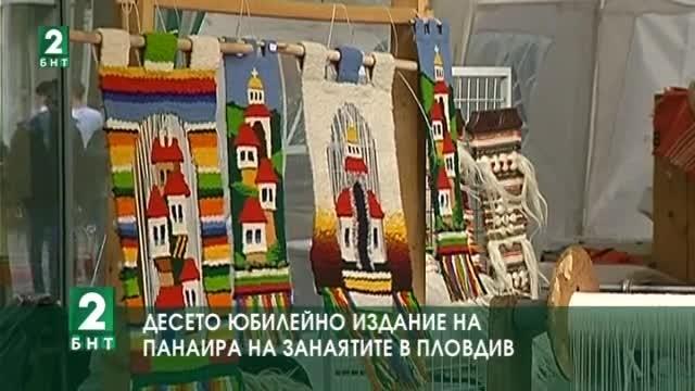 Десето юбилейно издание на Панаира на занаятите в Пловдив