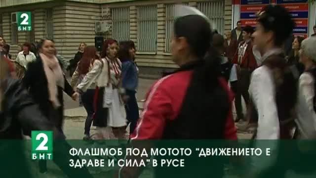 Флашмоб под мотото „Движението е здраве и сила“ в Русе