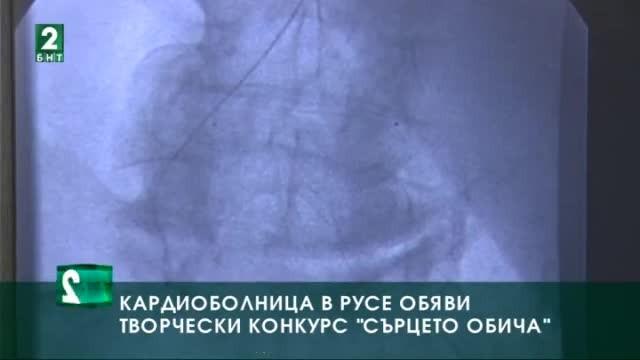  Кардиоболница в Русе обяви творчески конкурс „Сърцето обича“