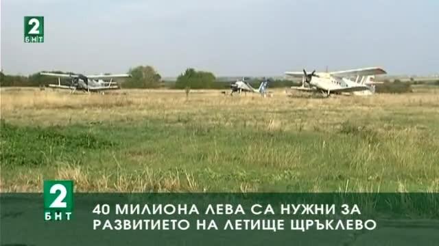 40 милиона лева са нужни за развитието на летище Щръклево