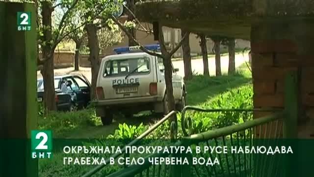 Окръжната прокуратура в Русе наблюдава грабежа в село Червена вода