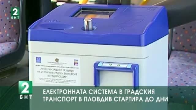 Електронната система в градския транспорт в Пловдив стартира до дни