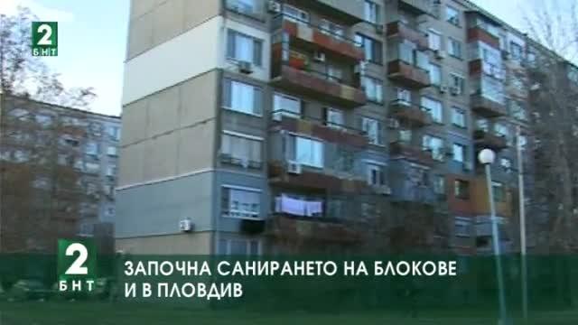 Започна санирането на блокове и в Пловдив