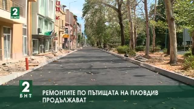 Ремонтите по пътищата на Пловдив продължават