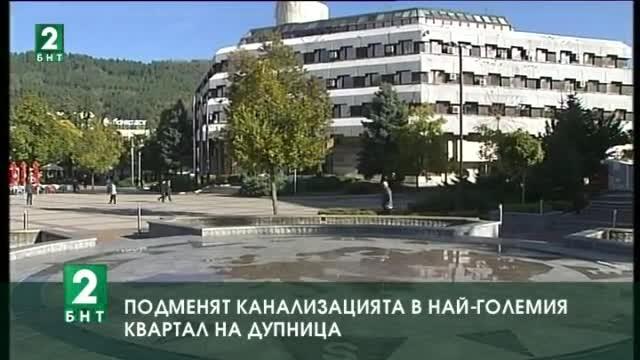 Подменят канализацията в най-големия квартал на Дупница