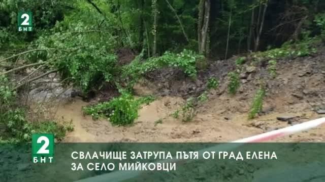  Свлачище затрупа пътя от град Елена за село Мийковци