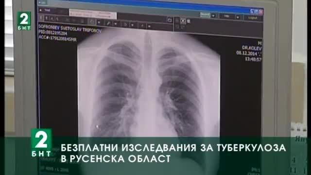 Безплатни изследвания за туберкулоза в Русенска област