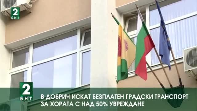 В Добрич искат безплатен градски транспорт за хората с над 50% увреждане