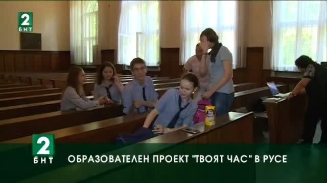 Образователен проект „Твоят час” в Русе